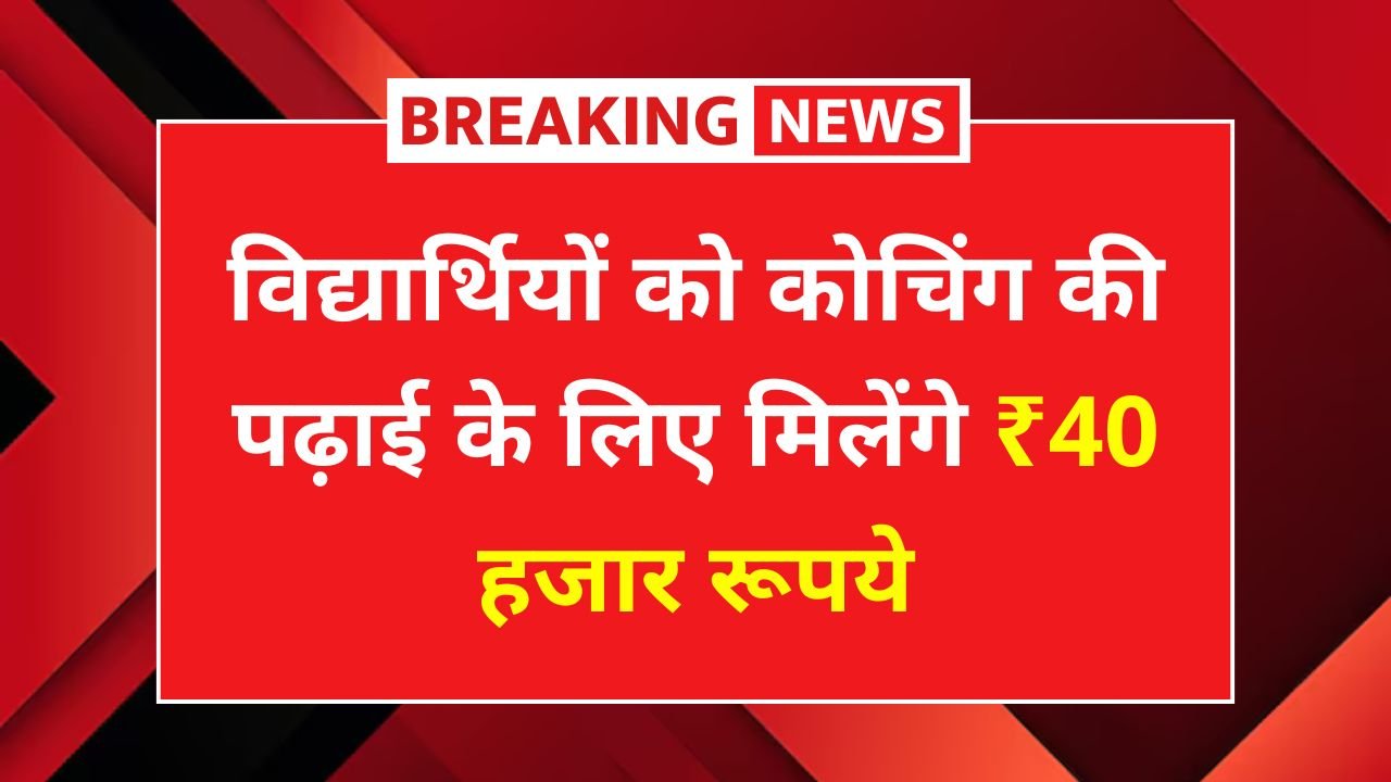 Anuprati Coaching Yojana