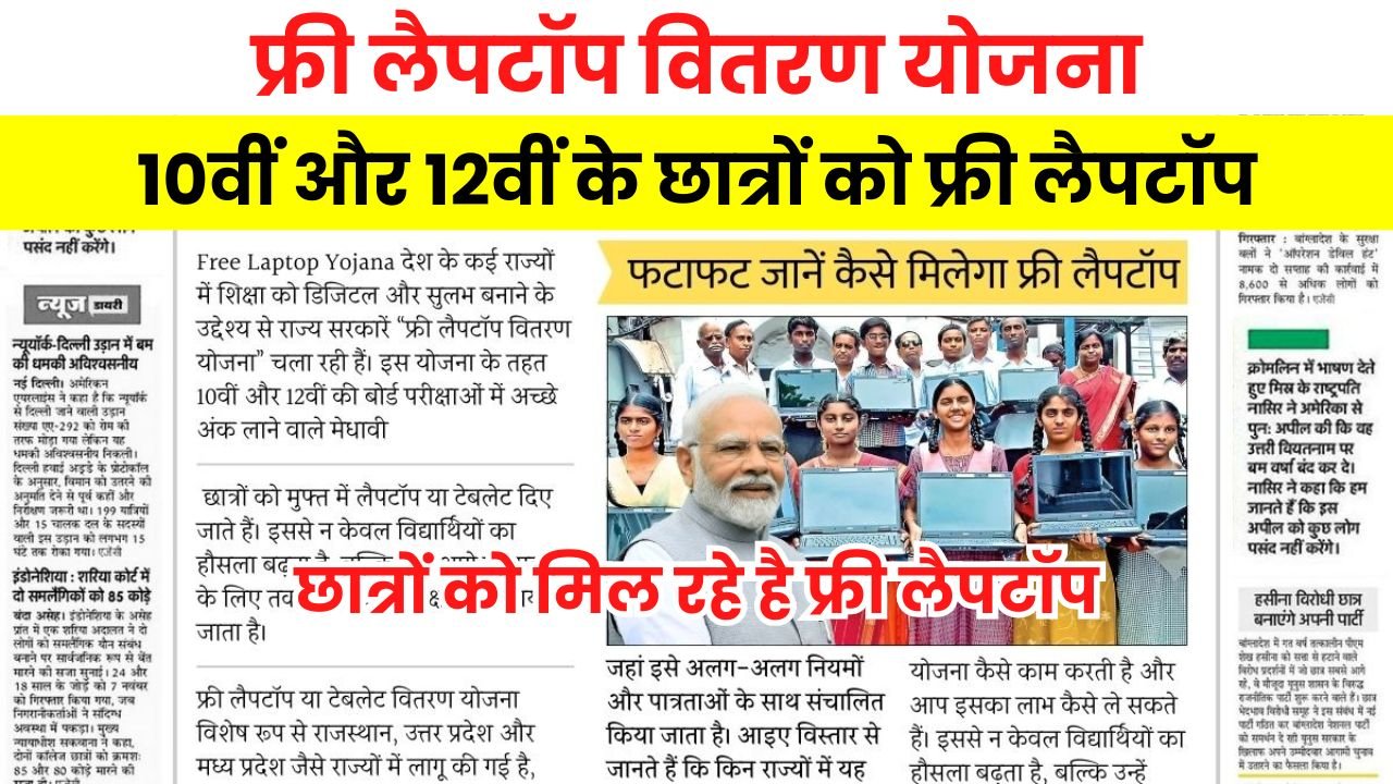 Free Laptop Yojana 2025