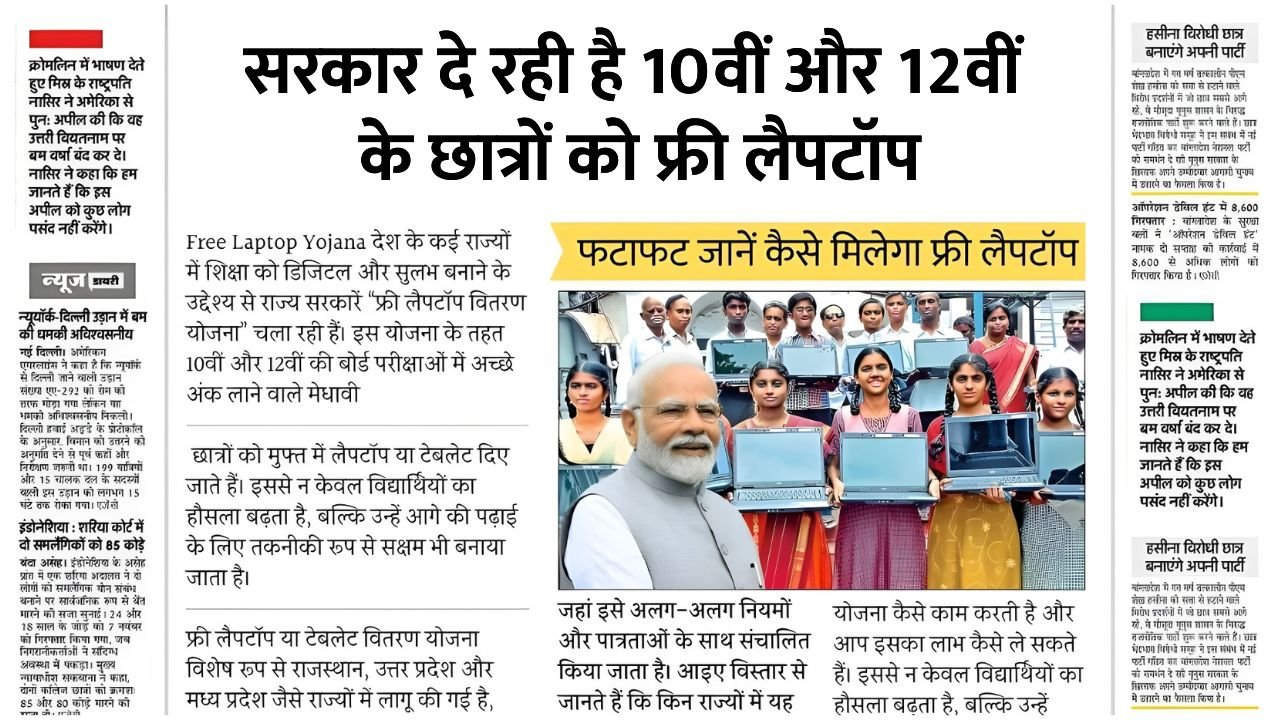 Free Laptop Yojana