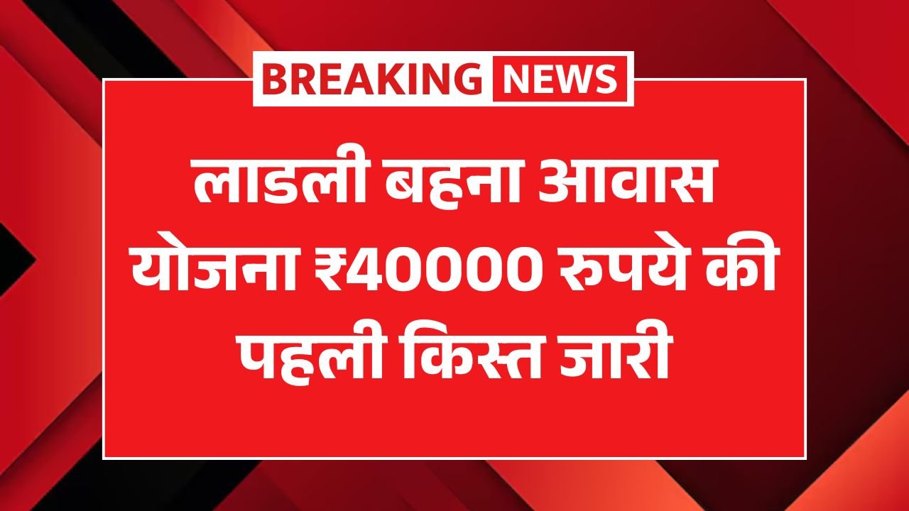 Ladli Behna Awas Yojana List