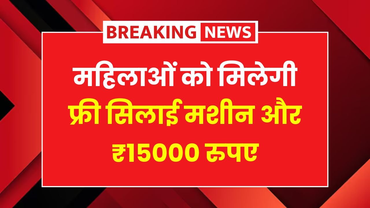 PM Free Silai Machine Yojana