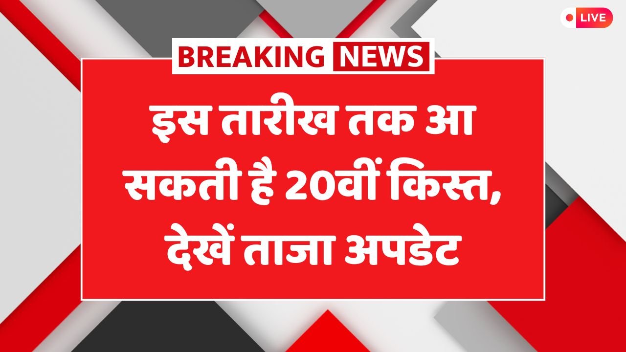 PM Kisan 20th Installment Date
