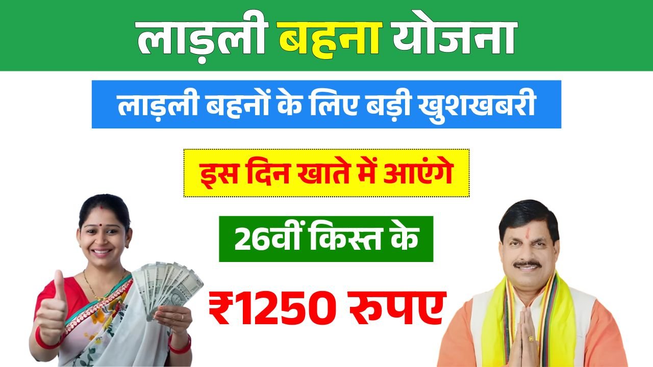 Ladli Behana Yojana 26th Installment